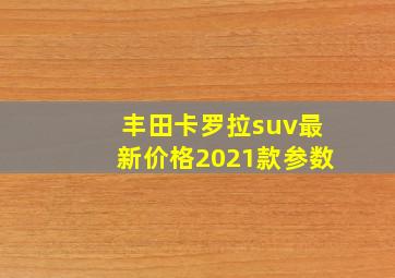 丰田卡罗拉suv最新价格2021款参数