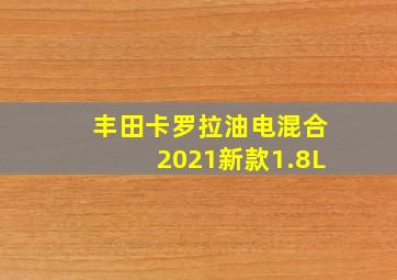 丰田卡罗拉油电混合2021新款1.8L