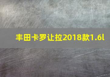 丰田卡罗让拉2018款1.6l