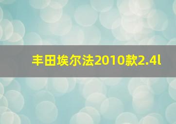 丰田埃尔法2010款2.4l