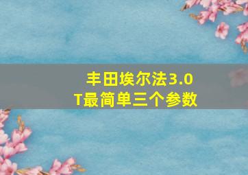 丰田埃尔法3.0T最简单三个参数