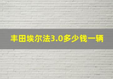 丰田埃尔法3.0多少钱一辆