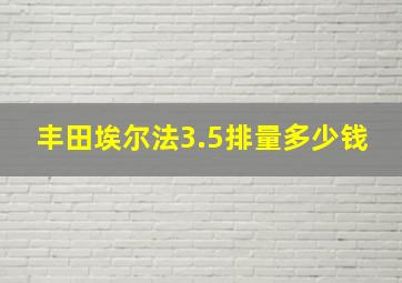 丰田埃尔法3.5排量多少钱