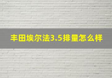 丰田埃尔法3.5排量怎么样