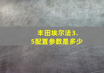 丰田埃尔法3.5配置参数是多少