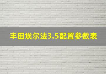 丰田埃尔法3.5配置参数表