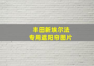 丰田新埃尔法专用遮阳帘图片