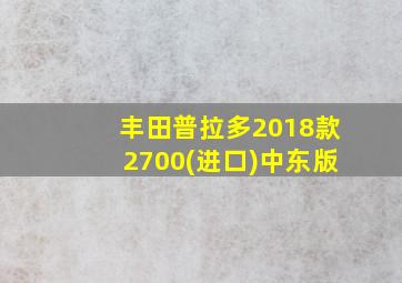 丰田普拉多2018款2700(进口)中东版