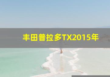 丰田普拉多TX2015年