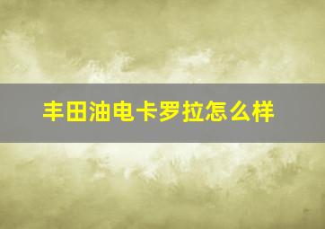 丰田油电卡罗拉怎么样