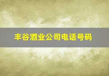 丰谷酒业公司电话号码