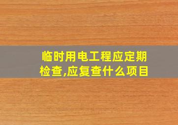 临时用电工程应定期检查,应复查什么项目