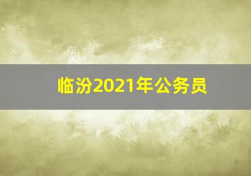 临汾2021年公务员