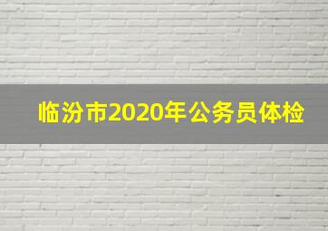 临汾市2020年公务员体检