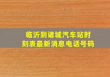 临沂到诸城汽车站时刻表最新消息电话号码