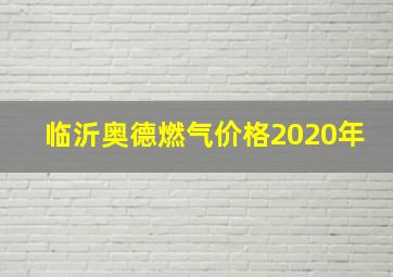 临沂奥德燃气价格2020年