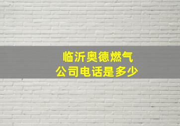 临沂奥德燃气公司电话是多少