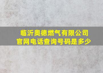 临沂奥德燃气有限公司官网电话查询号码是多少