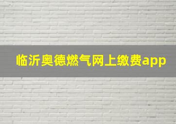 临沂奥德燃气网上缴费app