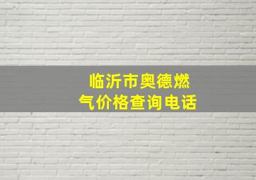 临沂市奥德燃气价格查询电话