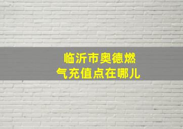 临沂市奥德燃气充值点在哪儿