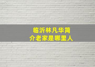 临沂林凡华简介老家是哪里人