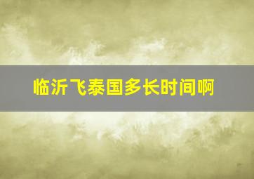 临沂飞泰国多长时间啊