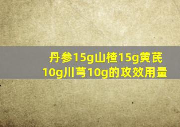 丹参15g山楂15g黄芪10g川芎10g的攻效用量