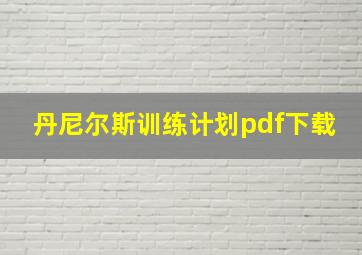 丹尼尔斯训练计划pdf下载