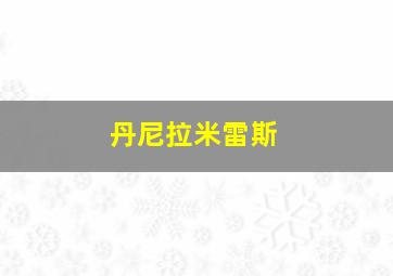 丹尼拉米雷斯