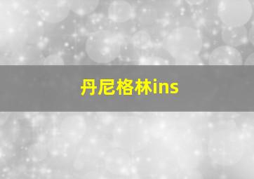 丹尼格林ins