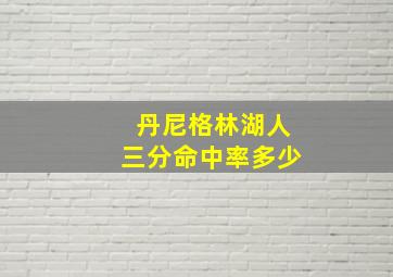 丹尼格林湖人三分命中率多少