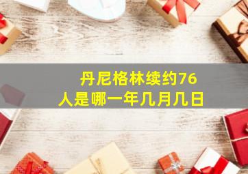 丹尼格林续约76人是哪一年几月几日