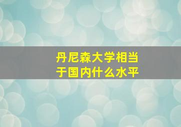 丹尼森大学相当于国内什么水平