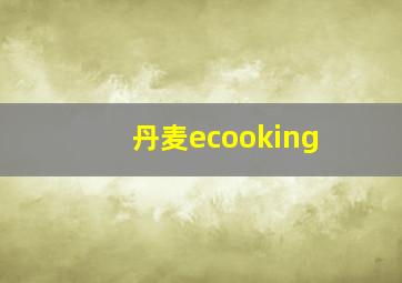 丹麦ecooking