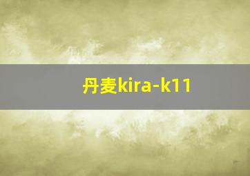 丹麦kira-k11