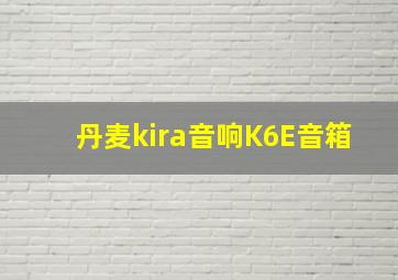 丹麦kira音响K6E音箱