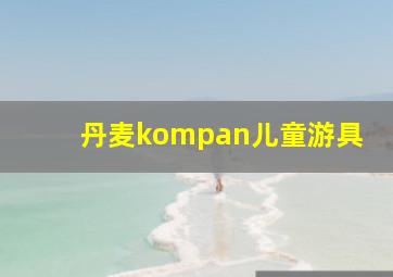 丹麦kompan儿童游具