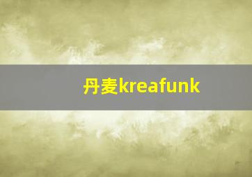 丹麦kreafunk