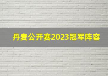 丹麦公开赛2023冠军阵容