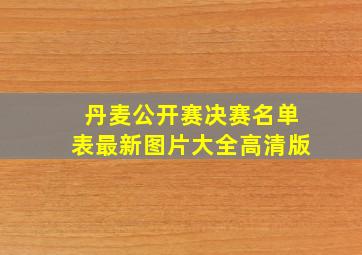 丹麦公开赛决赛名单表最新图片大全高清版