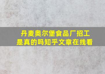 丹麦奥尔堡食品厂招工是真的吗知乎文章在线看