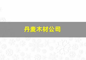 丹麦木材公司