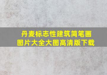 丹麦标志性建筑简笔画图片大全大图高清版下载