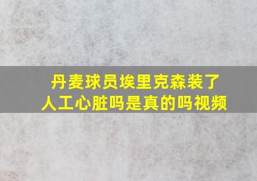 丹麦球员埃里克森装了人工心脏吗是真的吗视频