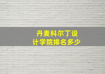 丹麦科尔丁设计学院排名多少