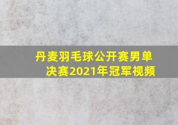 丹麦羽毛球公开赛男单决赛2021年冠军视频