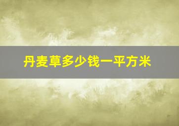 丹麦草多少钱一平方米