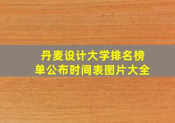 丹麦设计大学排名榜单公布时间表图片大全