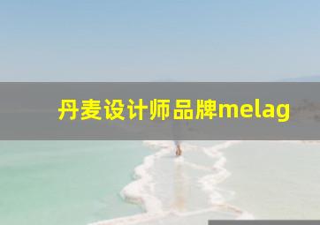 丹麦设计师品牌melag